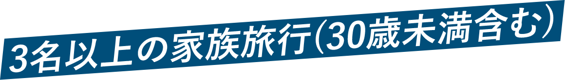 3名以上の家族旅行(30歳未満含む)