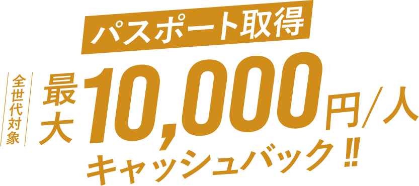 パスポート取得 全世代対象 最大1人10,000円キャッシュバック