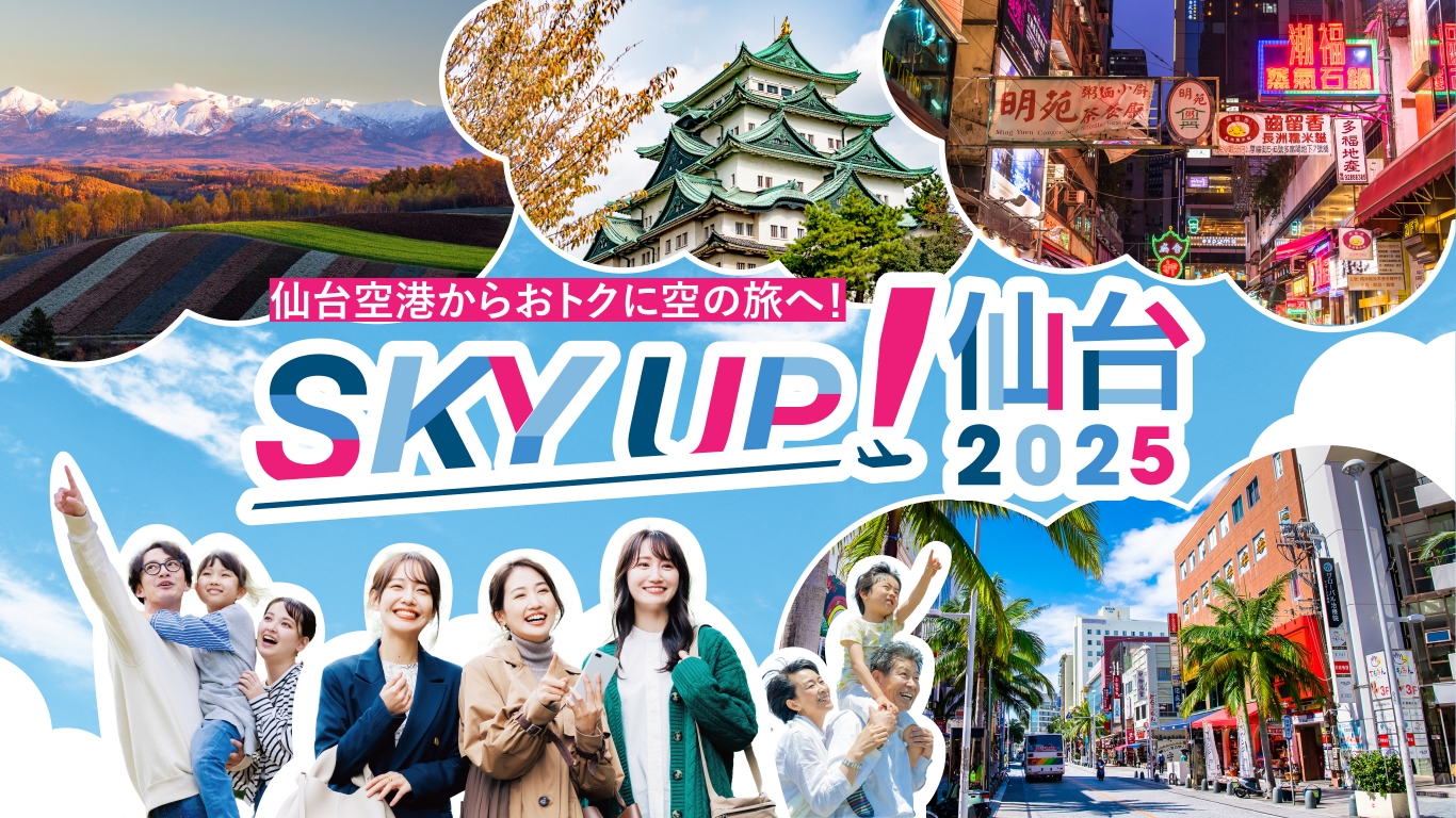 仙台空港からおトクに空の旅へ!SKY UP!仙台2025 キャンペーン